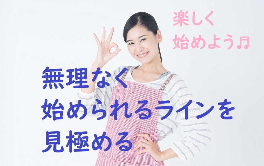 目標に向かって楽しく始めよう