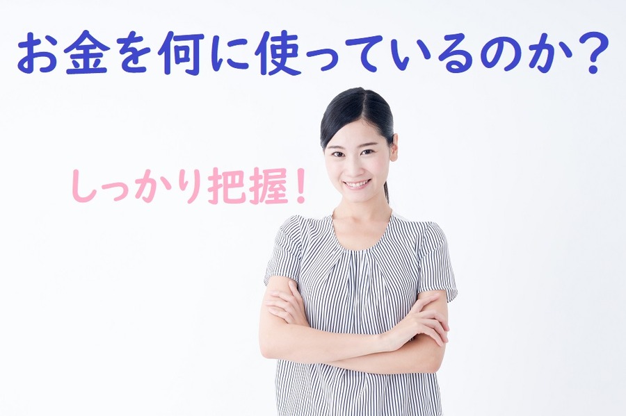 お金を何に使っているのか？把握する