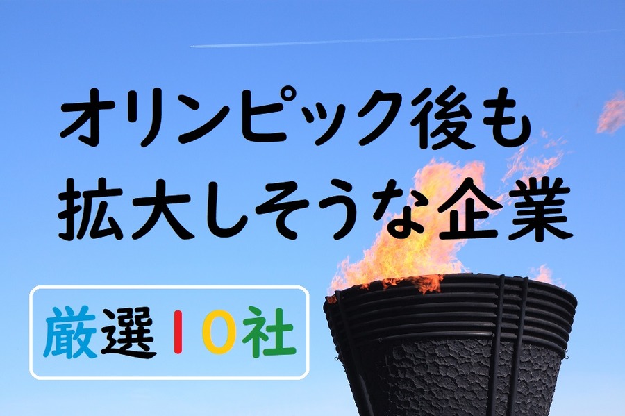オリンピック後も拡大しそうな会社