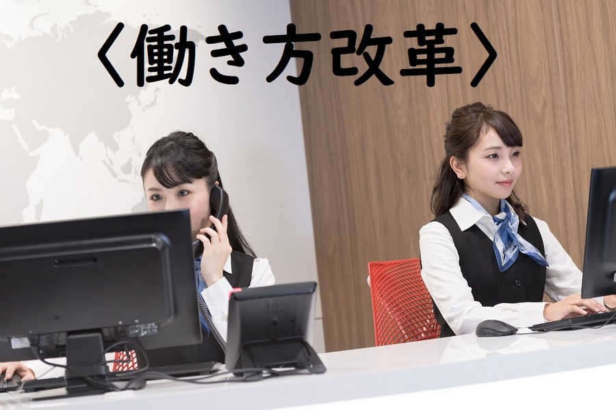 働き方改革