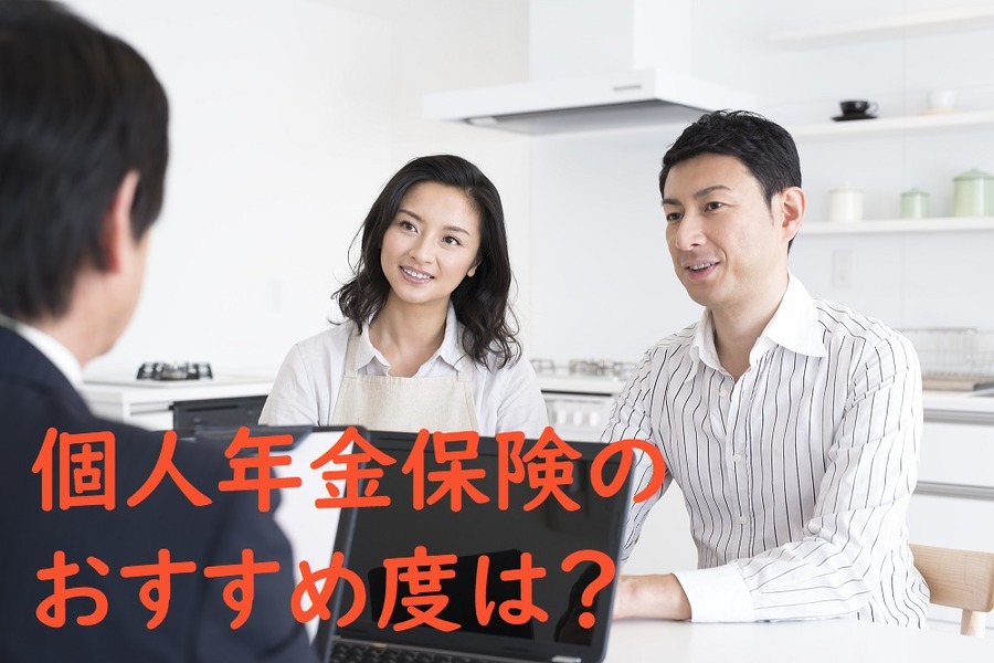 個人年金保険のおすすめ度は？