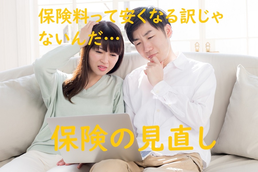 保険の見直し