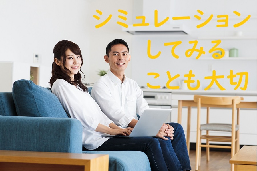 シミュレーションしてみることも大切