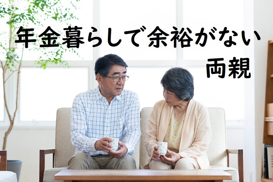 年金暮らしで余裕がない