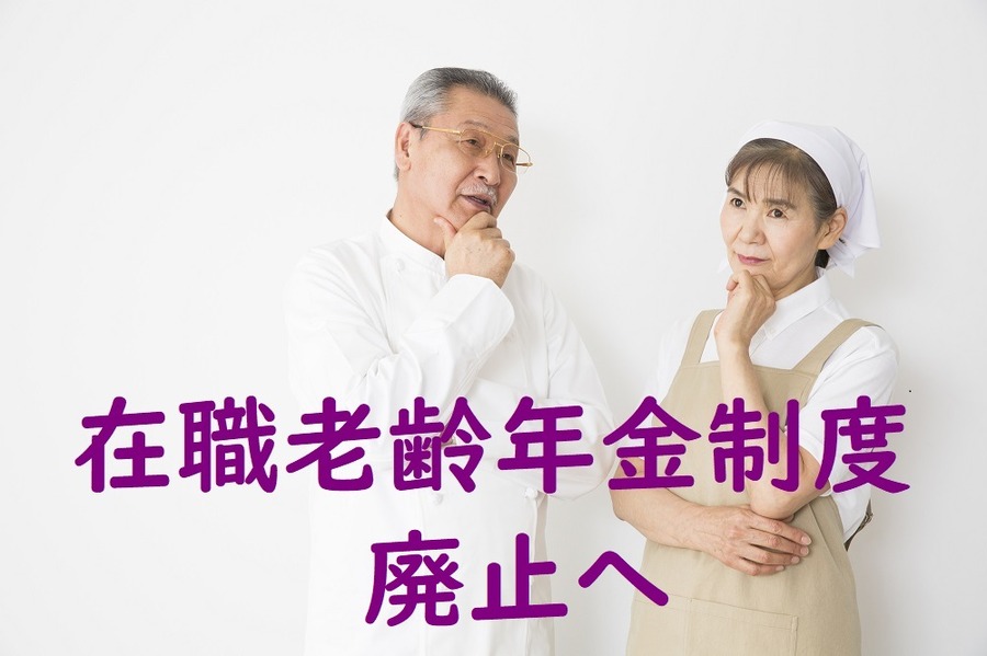 在職老齢年金制度廃止