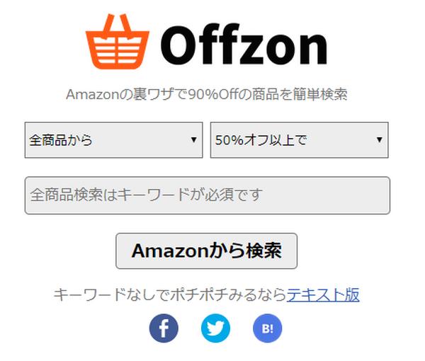 時間がないけれど最安値を探したいならOffzon