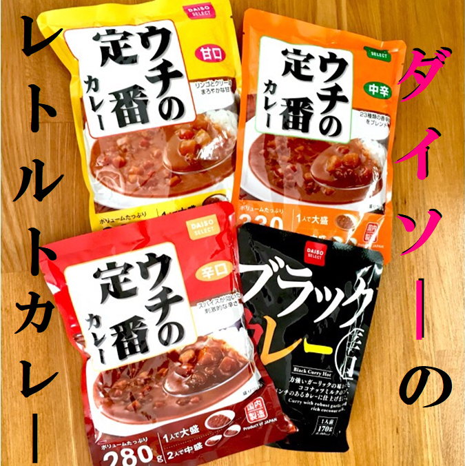 ダイソーのレトルトカレー