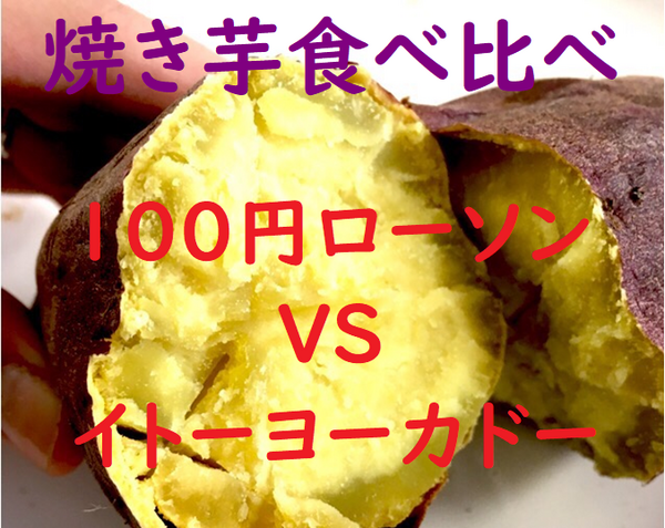 焼き芋食べ比べ