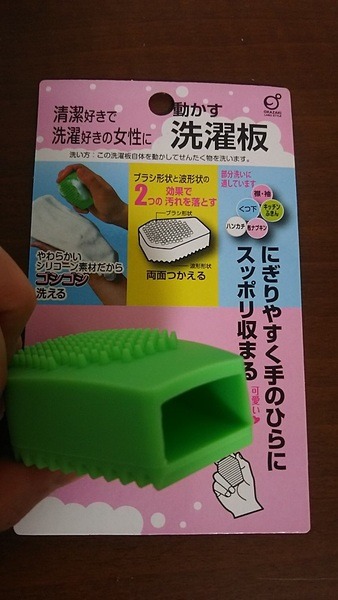 動かす洗濯板
