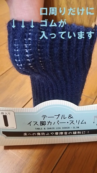 テーブル&イス脚カバー・スリム