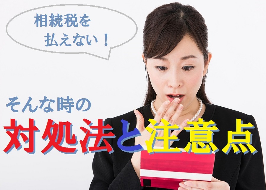 対処法と注意点