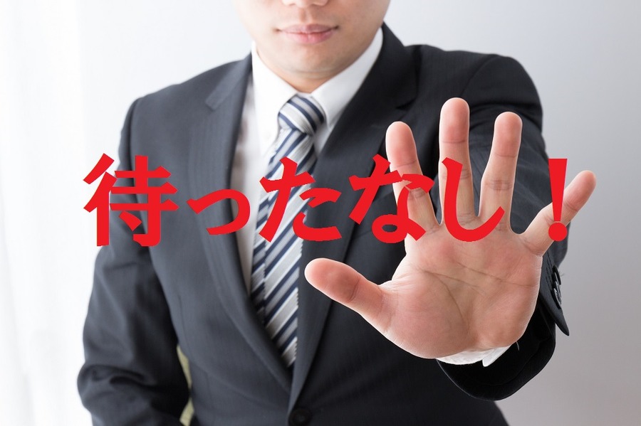 待ったなし！