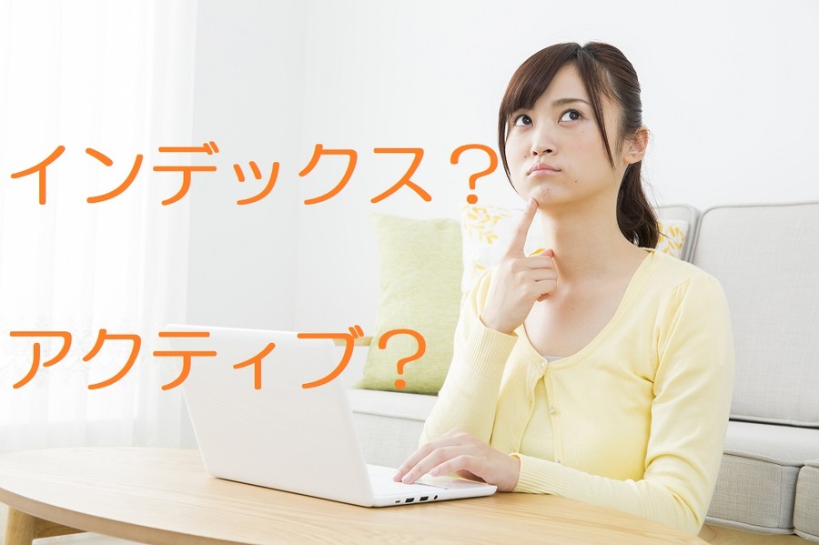 インデックスかアクティブか