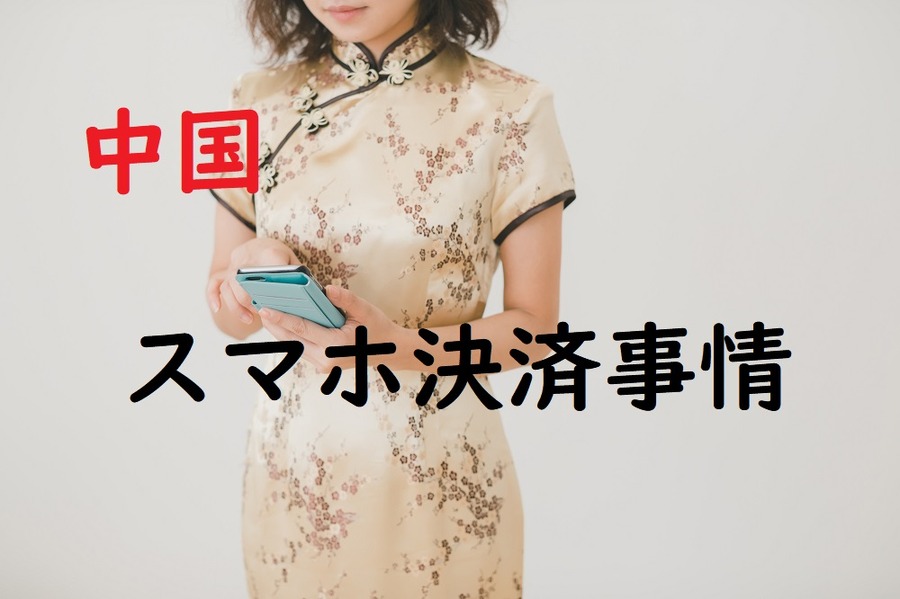 中国スマホ決済事情