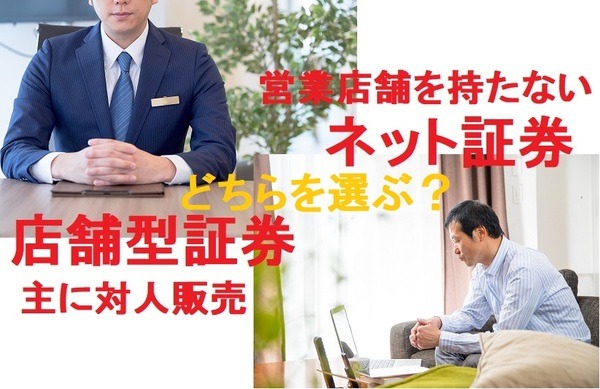 ネット証券と店舗型証券のどちらを選ぶ？
