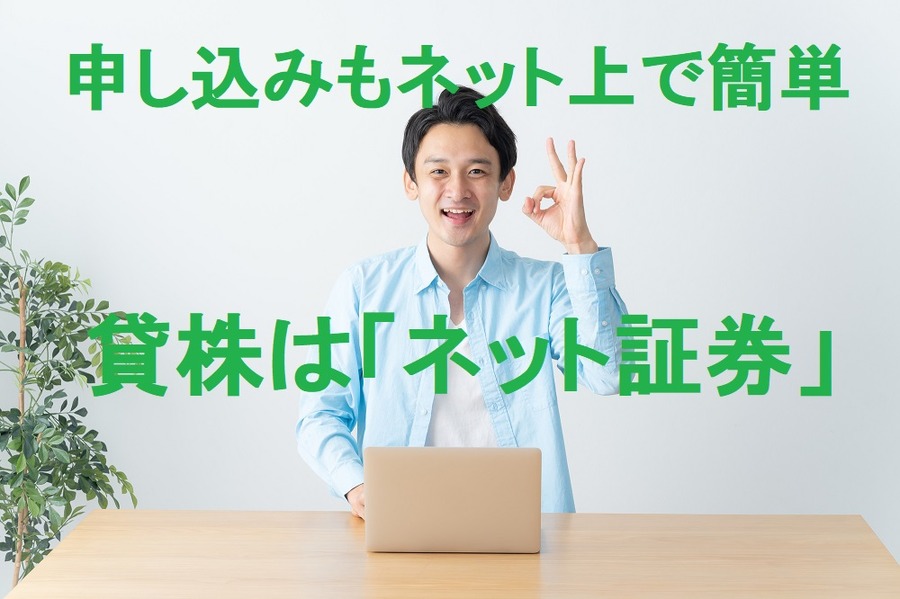 貸株はネット証券