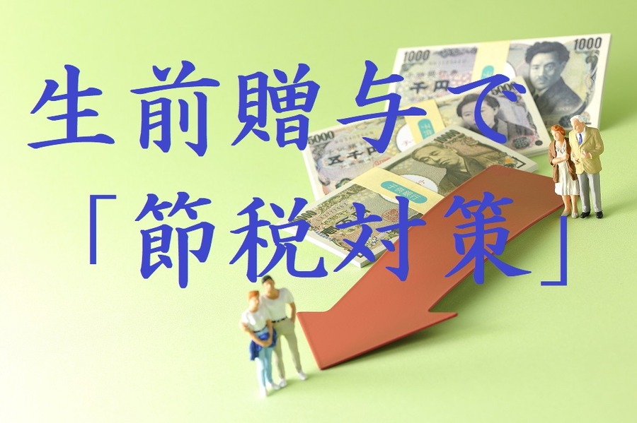 生前贈与で節税対策