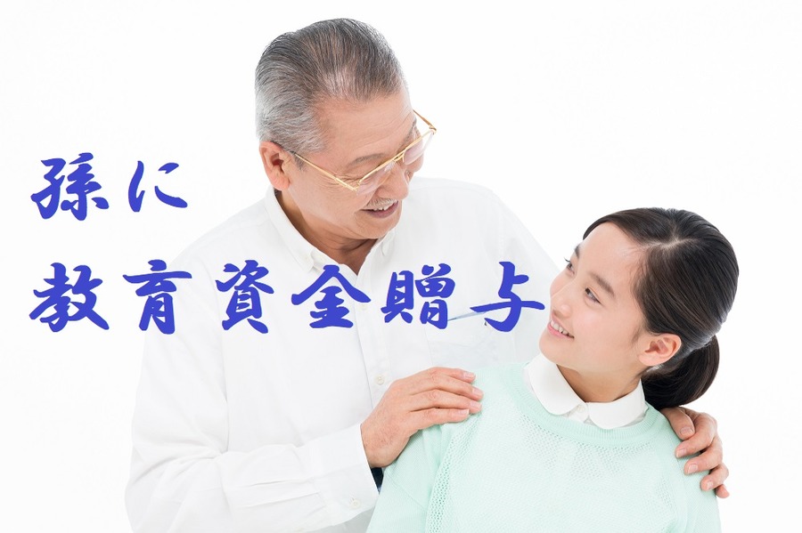 孫に教育資金贈与