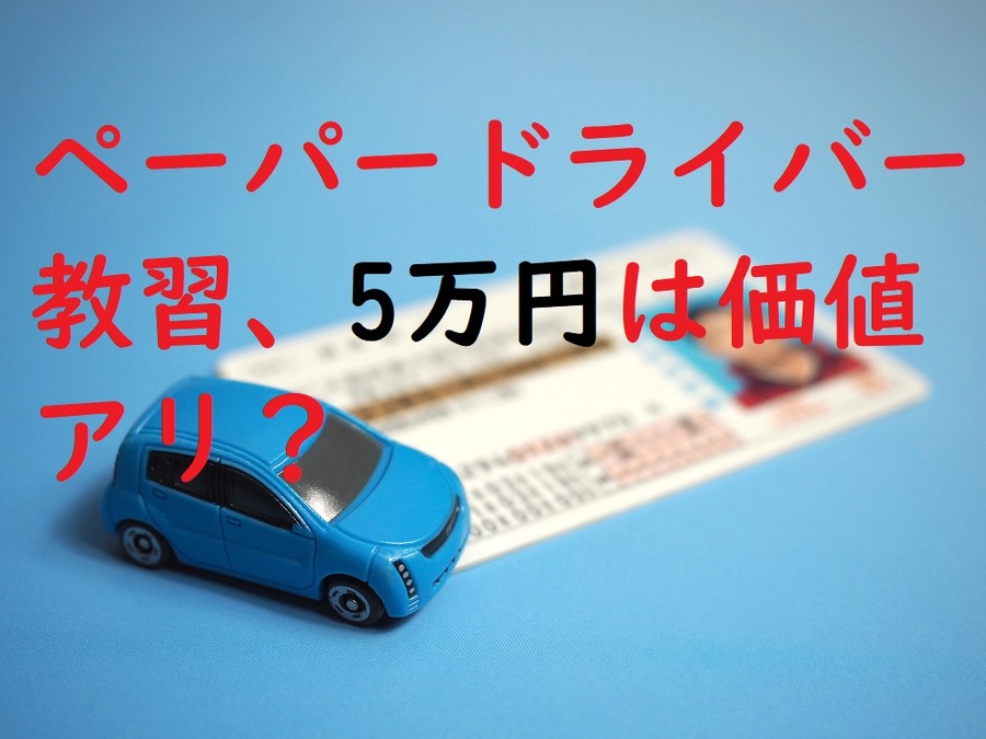 ペーパードライバー教習