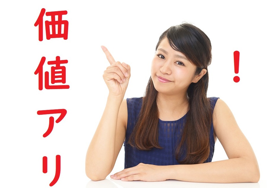ずばり払う価値あり
