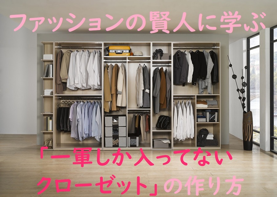 「一軍しか入ってない クローゼット」の作り方