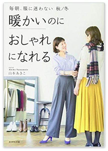 暖かいのにおしゃれになる