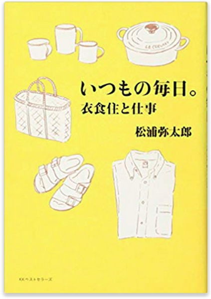 いつもの毎日。衣食住と仕事