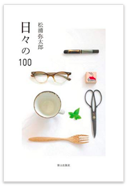 日々の100
