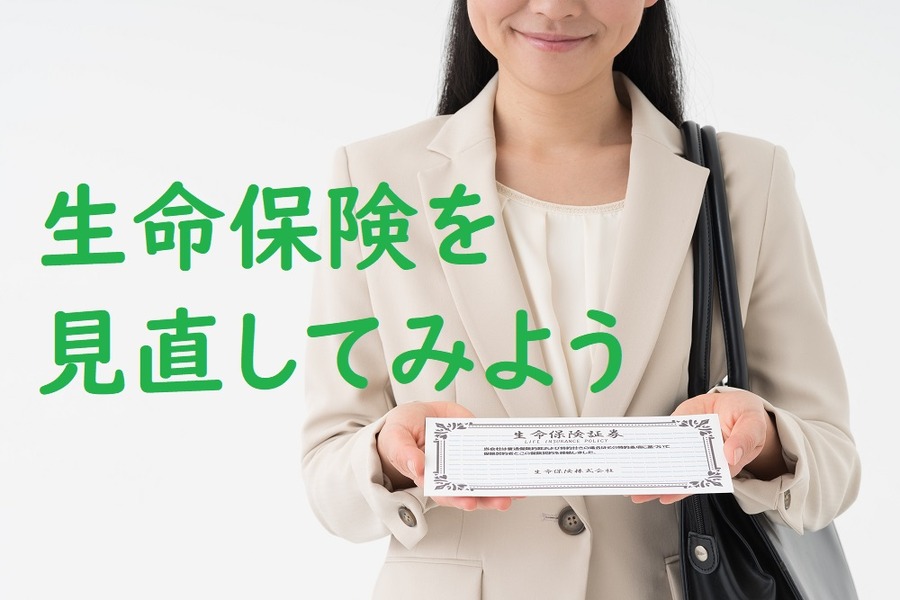 生命保険を見直そう