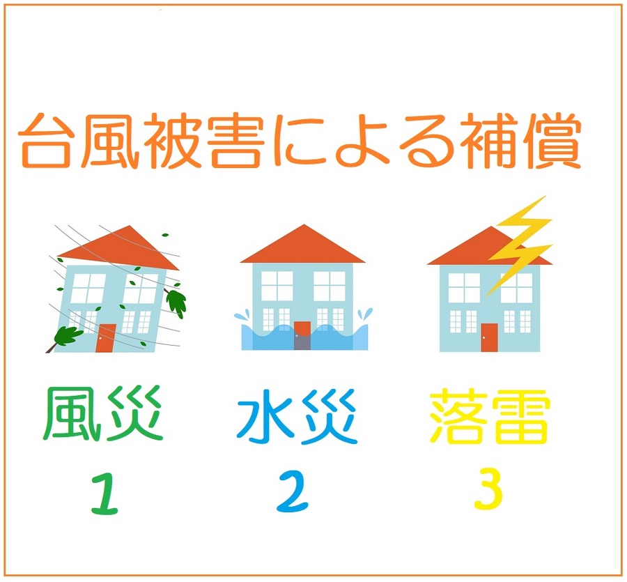 台風被害による保障