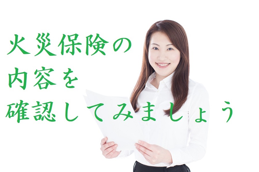 自分の火災保険の内容を是非確認