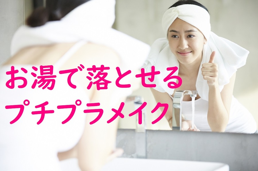 お湯で落とせるプチプラメイク