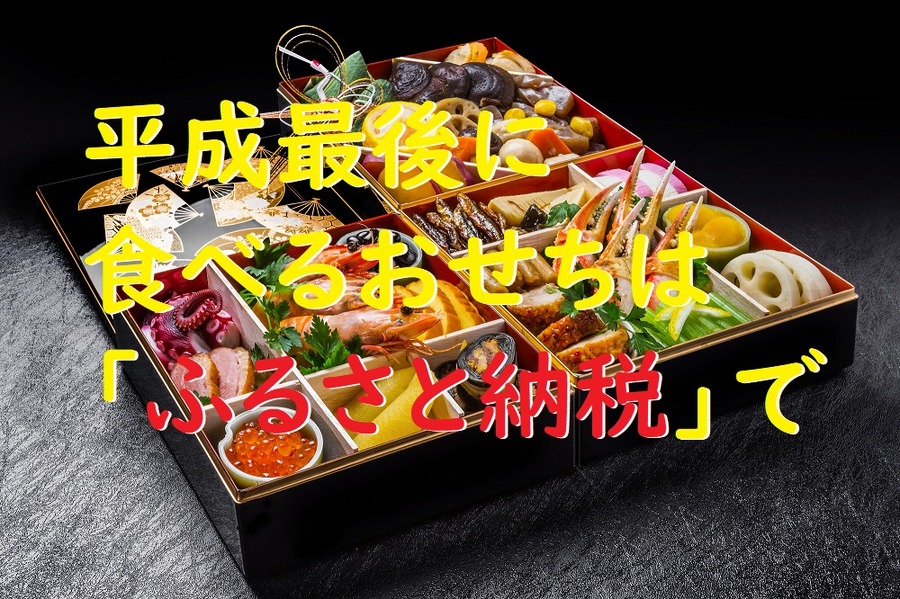 「ふるさと納税」のおせち