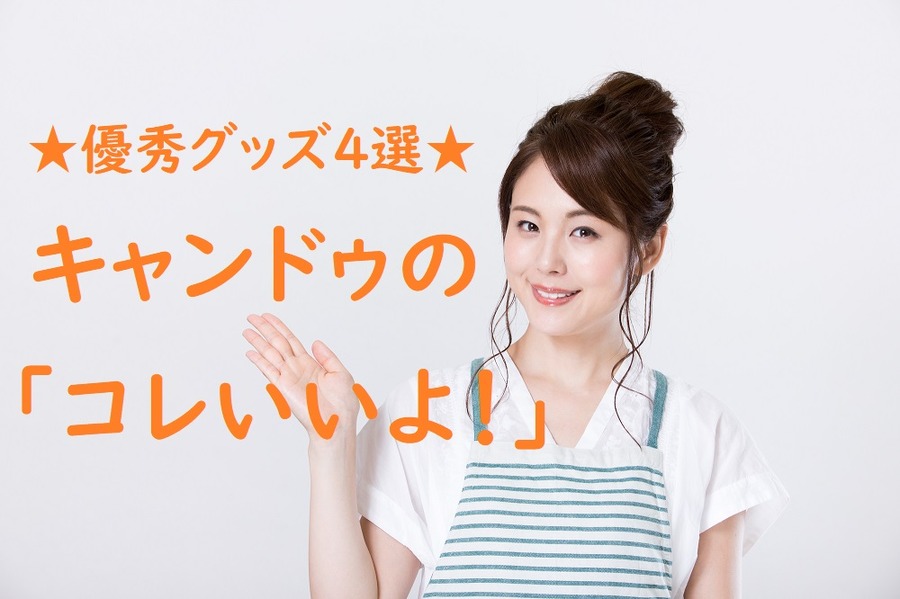 キャンドゥの「コレいいよ！」