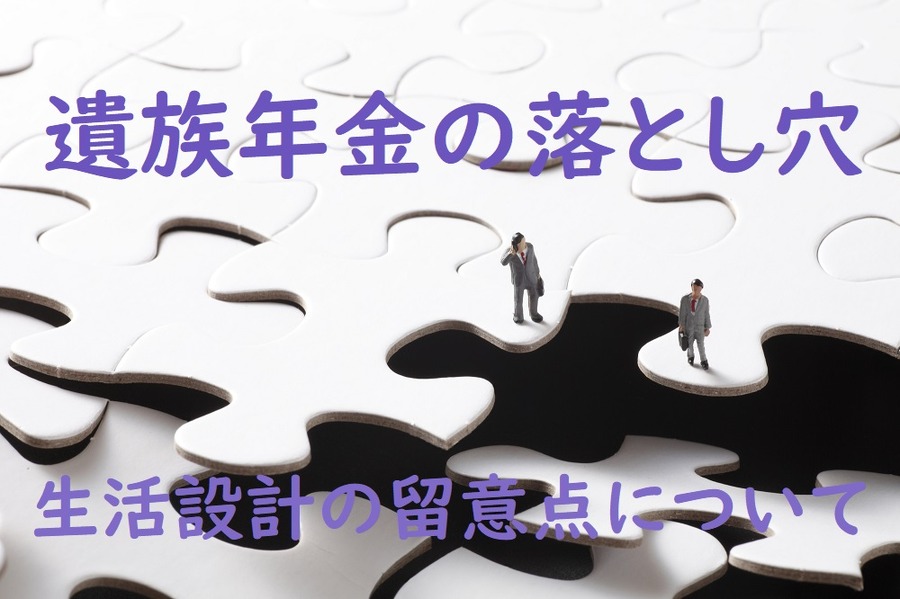 遺族年金の落とし穴