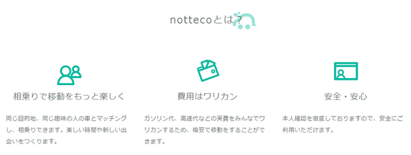 相乗り相手が見つかる国内最大ライドシェアサービス「notteco」