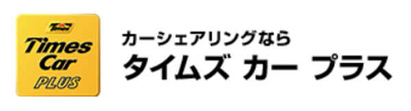 カーシェリングのタイムズカープラス