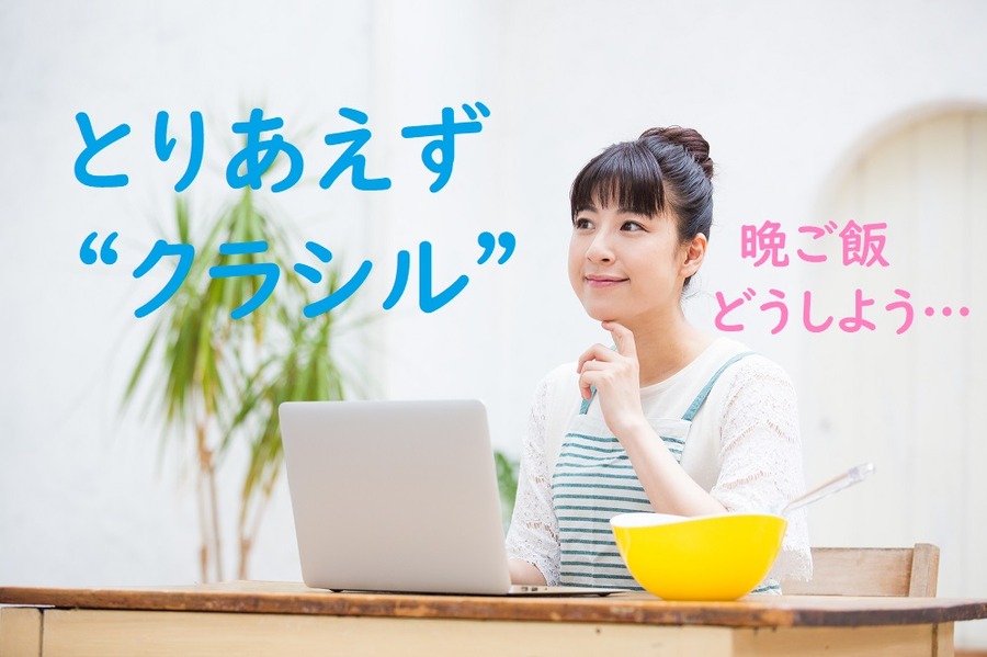 晩御飯に困ったらクラシル
