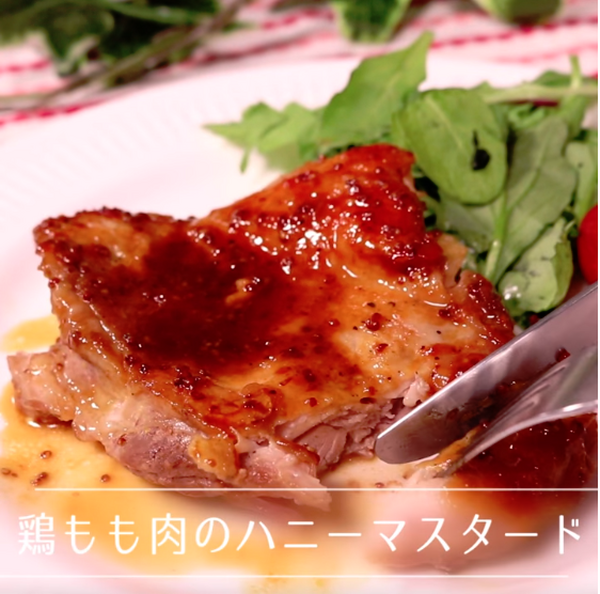 鶏もも肉のハニーマスタード