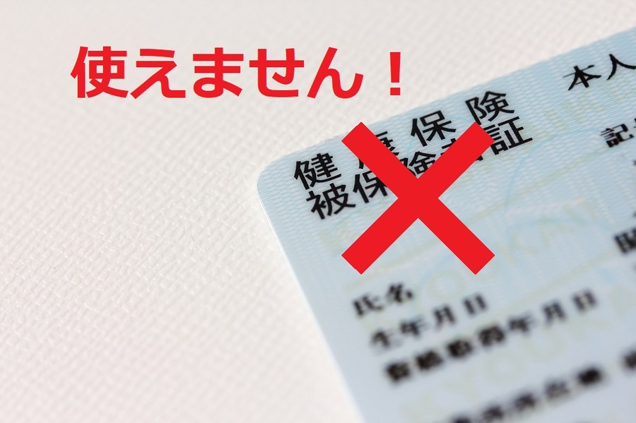 保険証は使えません