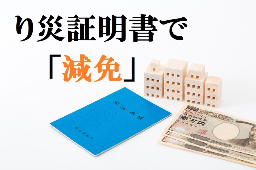 罹災証明で減免処置