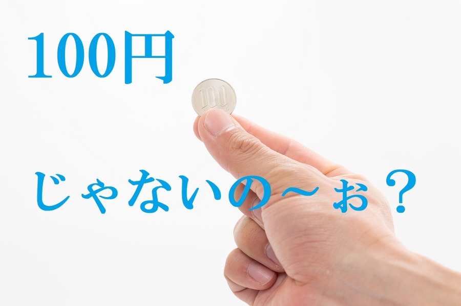 100均にある「100円じゃないグッズ」