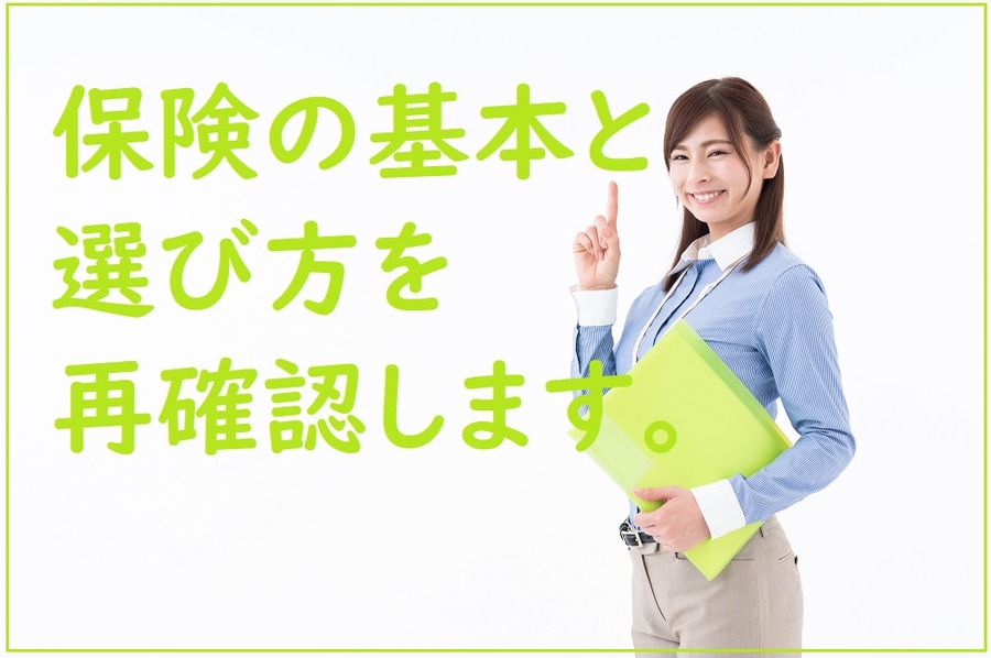 保険の基本と選ぶときの考え方を再確認