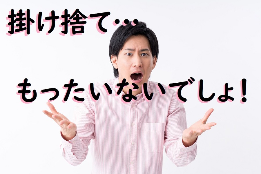 掛け捨てはもったいない？