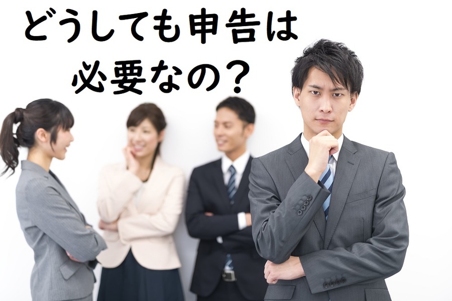 どうしても申告は必要なのか？