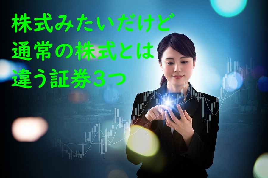 株式みたいだけど通常の株式とは違う証券