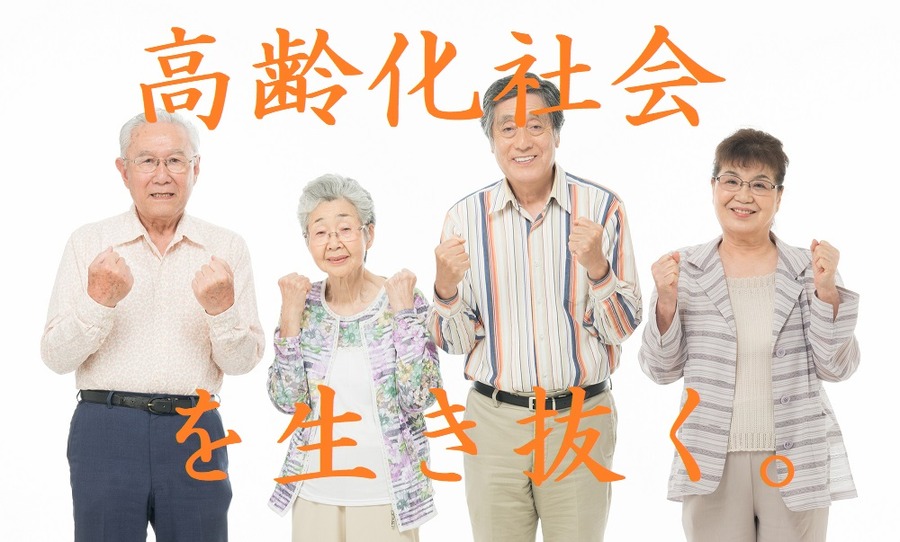 高齢化社会を生き抜く