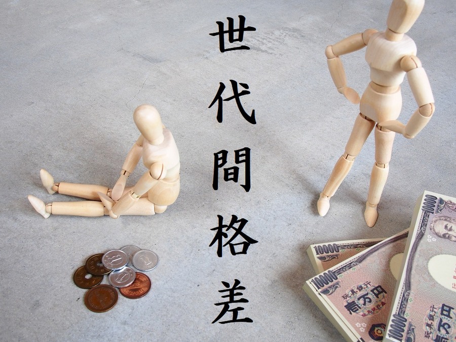 世代間格差