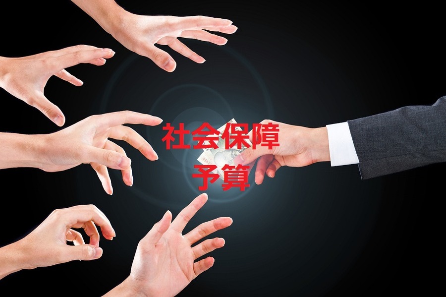 社会保障予算