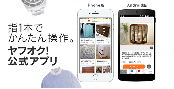 ヤフオクのアプリ